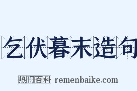 乞伏暮末造句是什么意思的图片